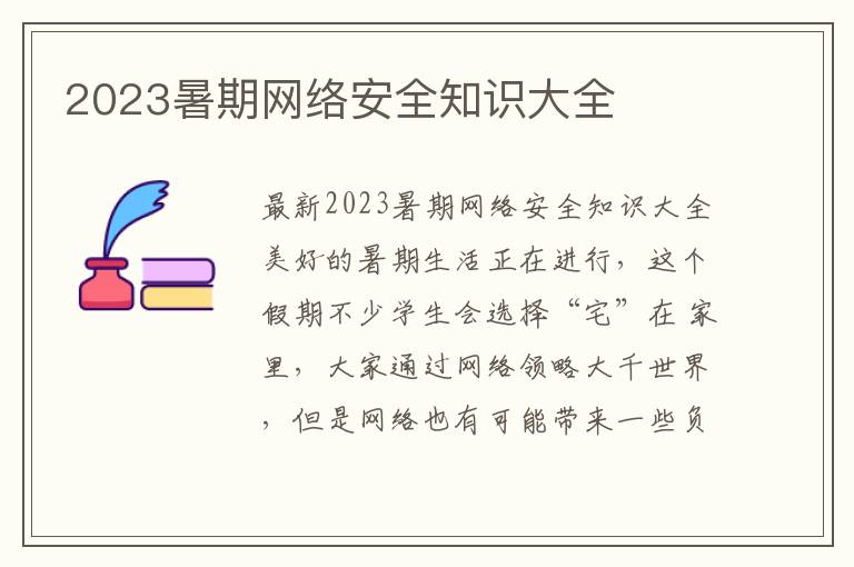 2023暑期網(wǎng)絡(luò)安全知識大全