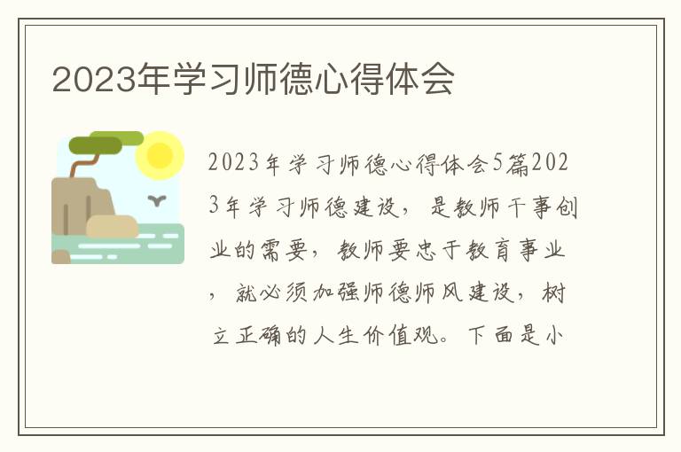 2023年學習師德心得體會