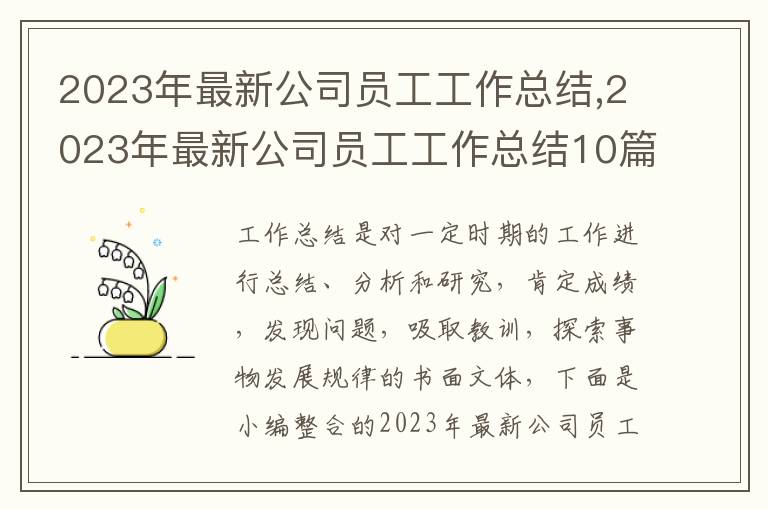 2023年最新公司員工工作總結,2023年最新公司員工工作總結10篇