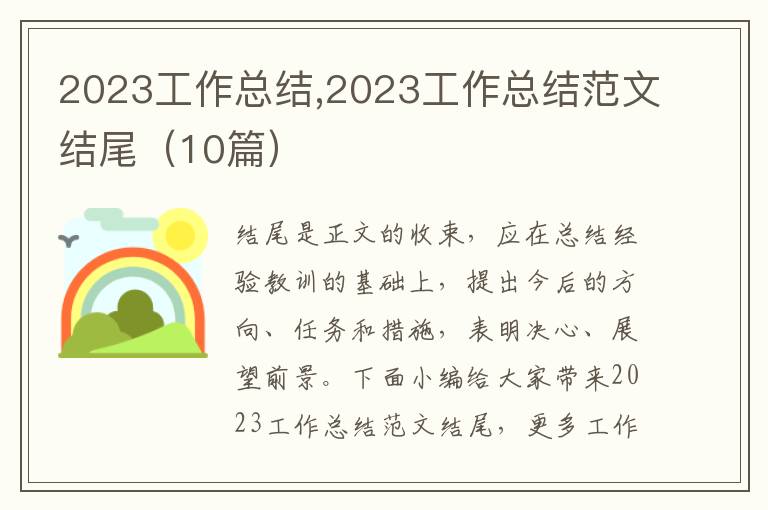 2023工作總結,2023工作總結范文結尾（10篇）