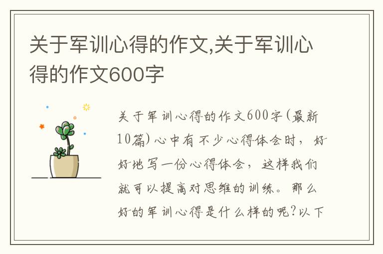 關于軍訓心得的作文,關于軍訓心得的作文600字