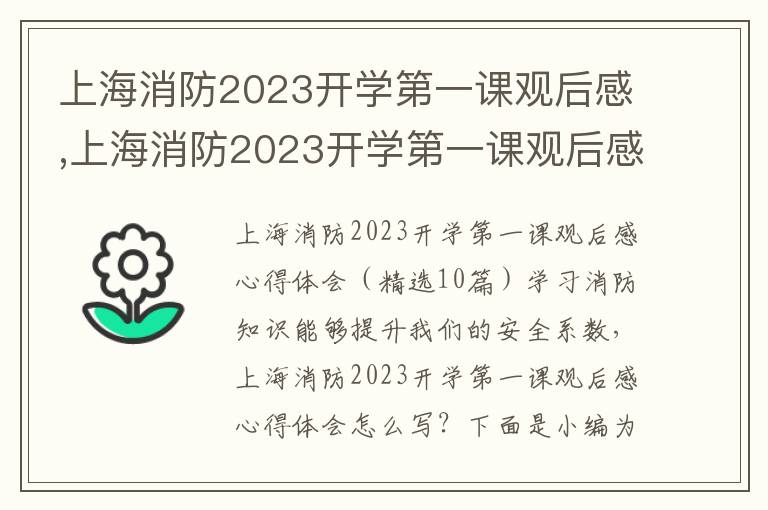 上海消防2023開學第一課觀后感,上海消防2023開學第一課觀后感心得體會（10篇）