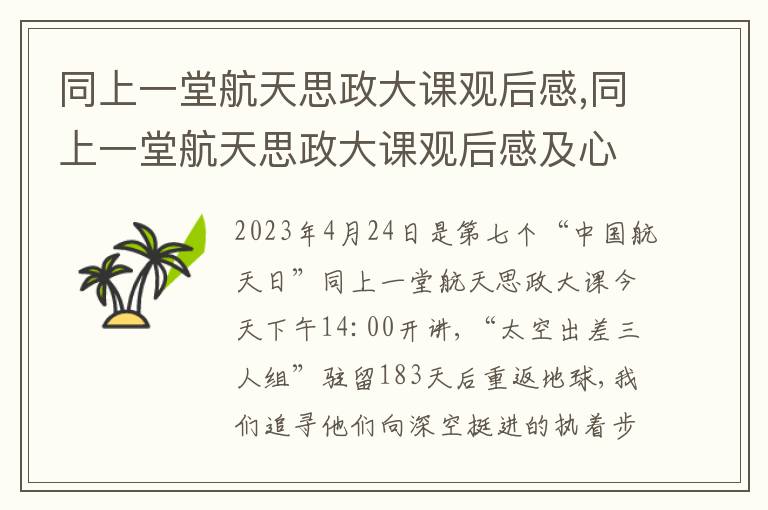 同上一堂航天思政大課觀后感,同上一堂航天思政大課觀后感及心得體會5篇