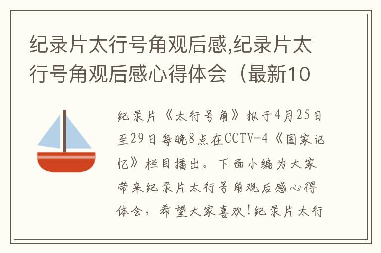 紀錄片太行號角觀后感,紀錄片太行號角觀后感心得體會（最新10篇）