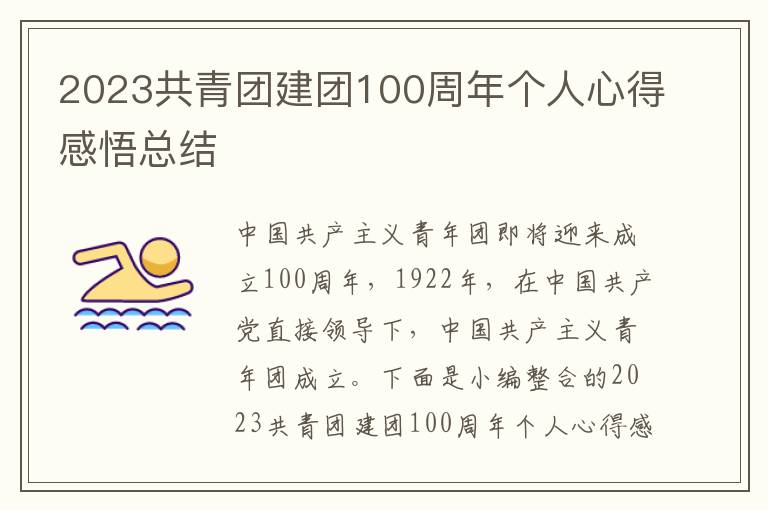 2023共青團建團100周年個人心得感悟總結