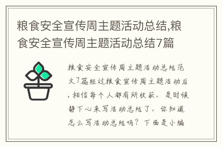 糧食安全宣傳周主題活動總結,糧食安全宣傳周主題活動總結7篇