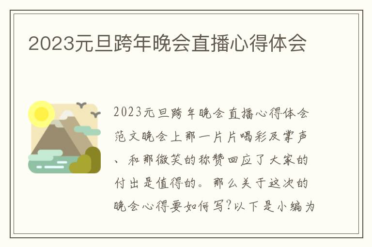 2023元旦跨年晚會直播心得體會