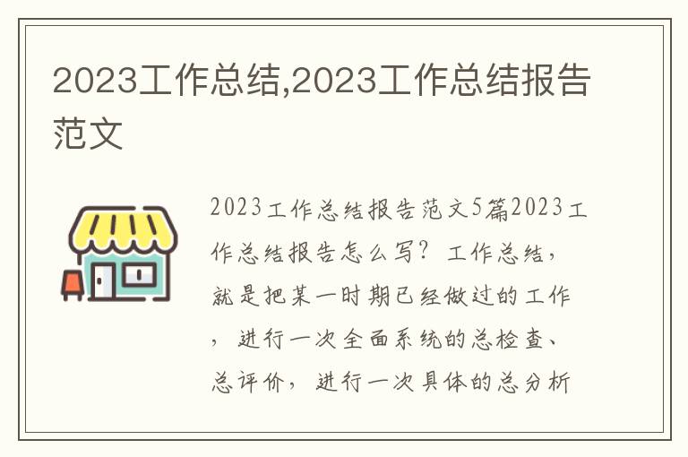 2023工作總結,2023工作總結報告范文