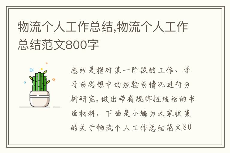 物流個人工作總結,物流個人工作總結范文800字