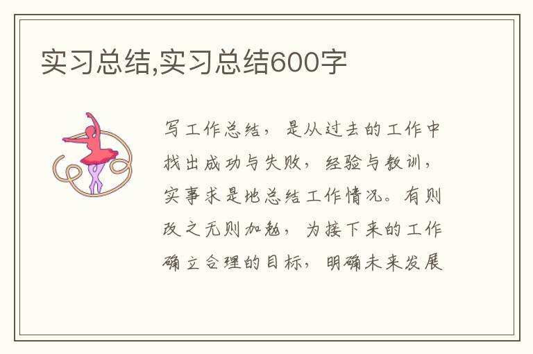 實(shí)習(xí)總結(jié),實(shí)習(xí)總結(jié)600字