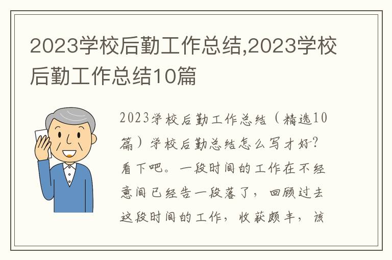 2023學校后勤工作總結,2023學校后勤工作總結10篇