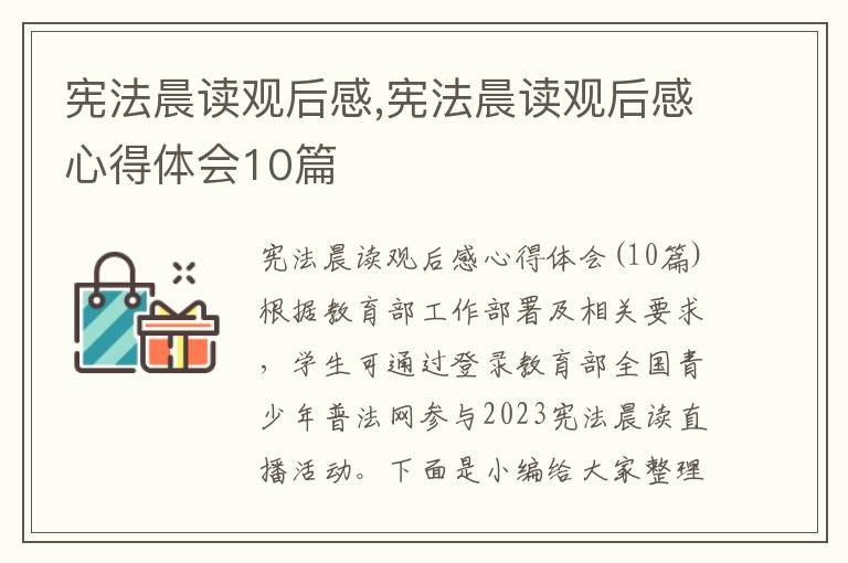 憲法晨讀觀后感,憲法晨讀觀后感心得體會(huì)10篇