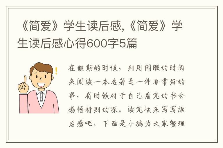 《簡愛》學(xué)生讀后感,《簡愛》學(xué)生讀后感心得600字5篇