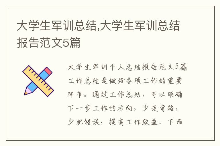 大學(xué)生軍訓(xùn)總結(jié),大學(xué)生軍訓(xùn)總結(jié)報(bào)告范文5篇