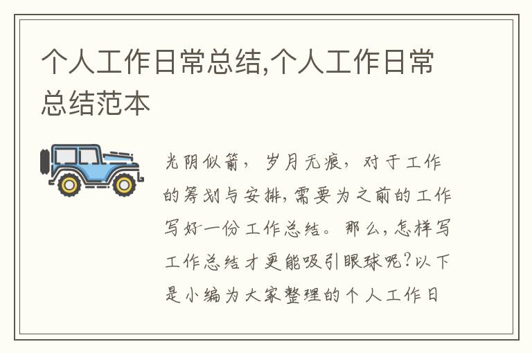 個(gè)人工作日?？偨Y(jié),個(gè)人工作日常總結(jié)范本