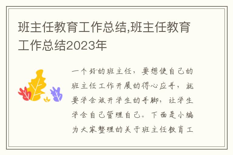 班主任教育工作總結(jié),班主任教育工作總結(jié)2023年