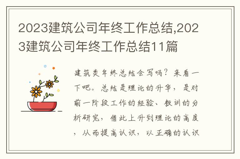 2023建筑公司年終工作總結(jié),2023建筑公司年終工作總結(jié)11篇