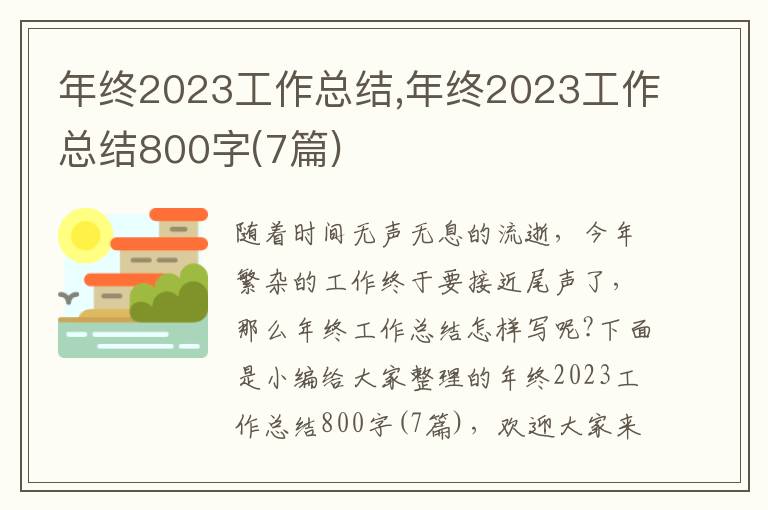 年終2023工作總結,年終2023工作總結800字(7篇)