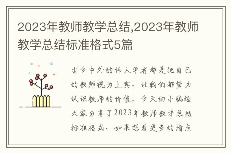 2023年教師教學(xué)總結(jié),2023年教師教學(xué)總結(jié)標(biāo)準(zhǔn)格式5篇