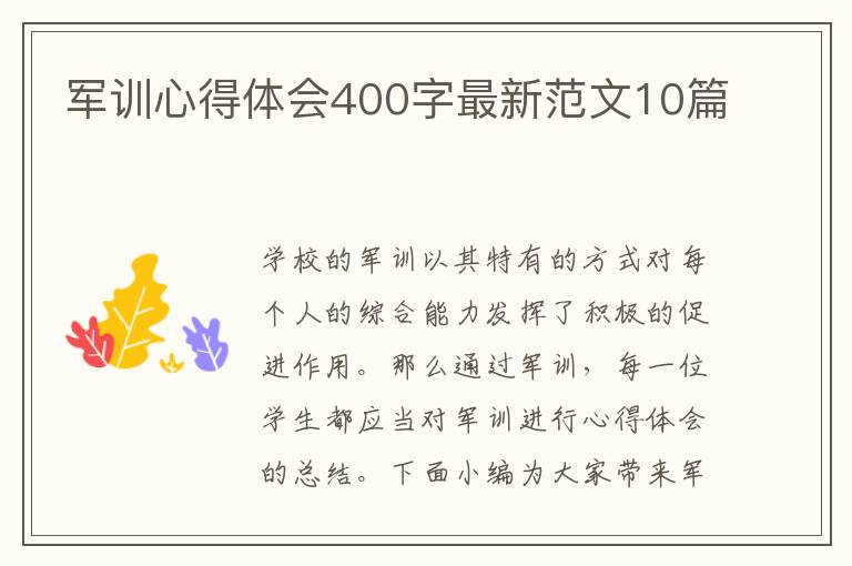 軍訓(xùn)心得體會400字最新范文10篇