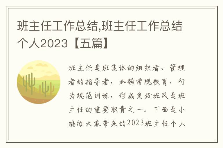 班主任工作總結,班主任工作總結個人2023【五篇】