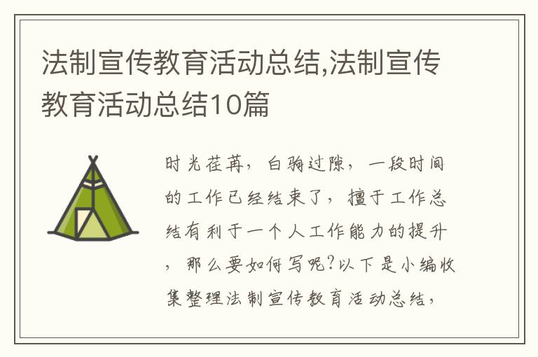 法制宣傳教育活動總結(jié),法制宣傳教育活動總結(jié)10篇