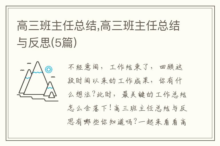 高三班主任總結(jié),高三班主任總結(jié)與反思(5篇)