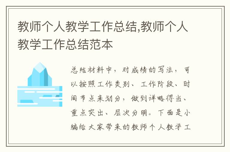 教師個人教學工作總結,教師個人教學工作總結范本