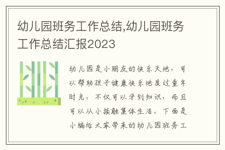 幼兒園班務工作總結,幼兒園班務工作總結匯報2023