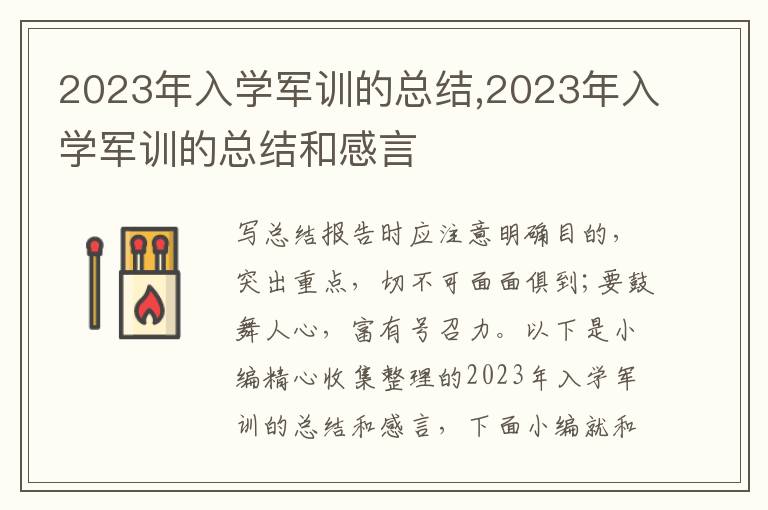 2023年入學軍訓的總結(jié),2023年入學軍訓的總結(jié)和感言