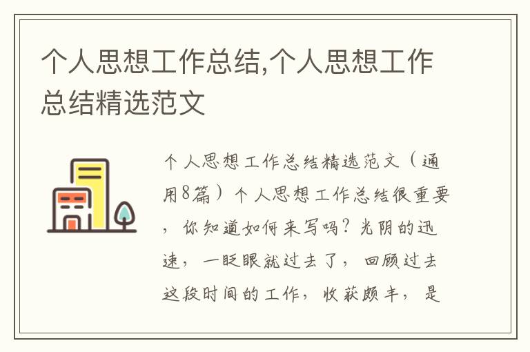 個(gè)人思想工作總結(jié),個(gè)人思想工作總結(jié)精選范文