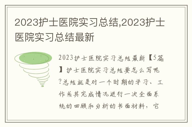 2023護士醫院實習總結,2023護士醫院實習總結最新