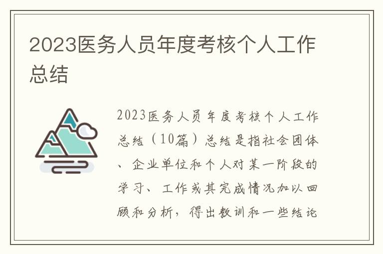 2023醫務人員年度考核個人工作總結