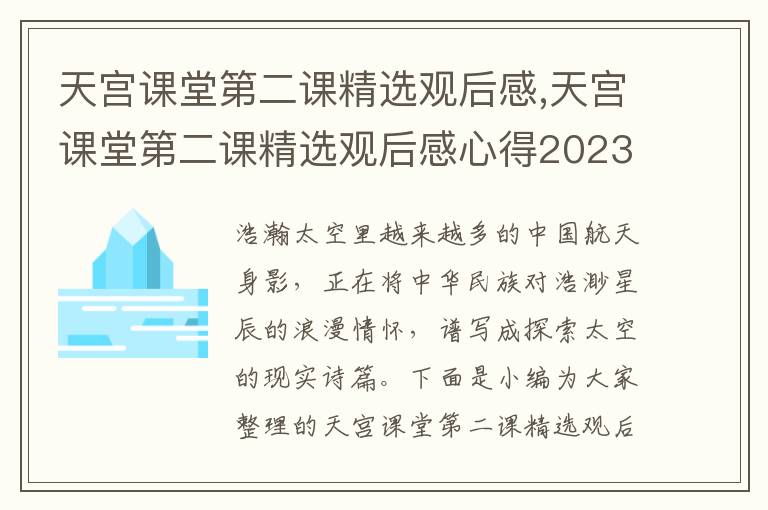 天宮課堂第二課精選觀后感,天宮課堂第二課精選觀后感心得2023