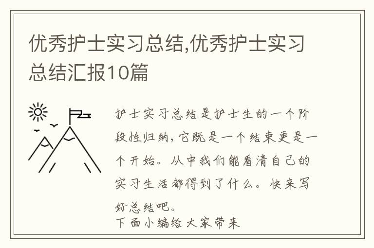 優秀護士實習總結,優秀護士實習總結匯報10篇