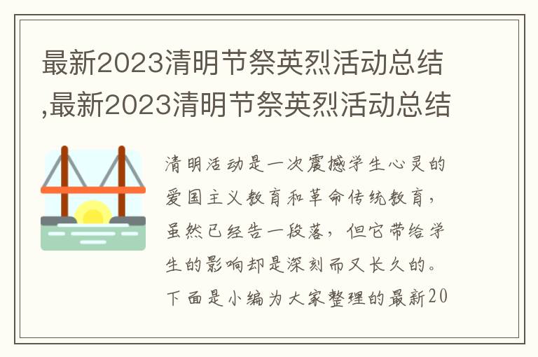 最新2023清明節祭英烈活動總結,最新2023清明節祭英烈活動總結精選