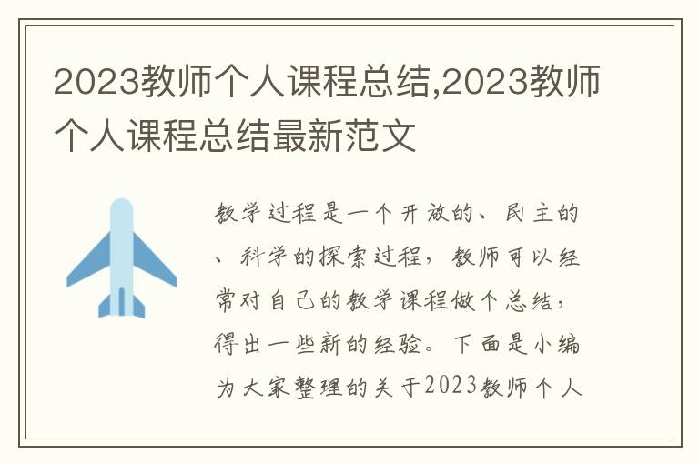 2023教師個人課程總結,2023教師個人課程總結最新范文