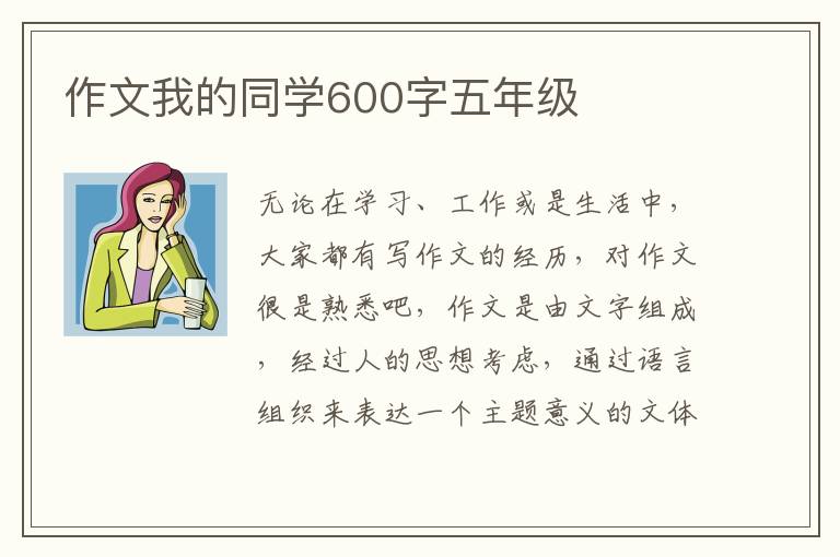 作文我的同學600字五年級