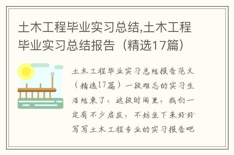 土木工程畢業實習總結,土木工程畢業實習總結報告（精選17篇）