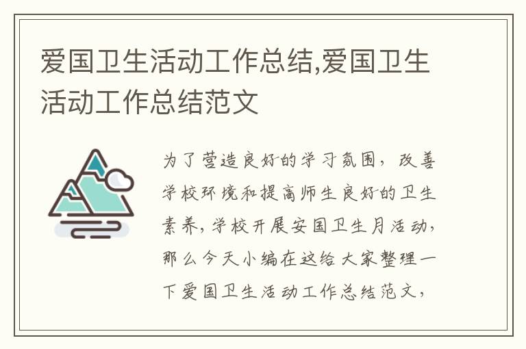 愛國衛生活動工作總結,愛國衛生活動工作總結范文