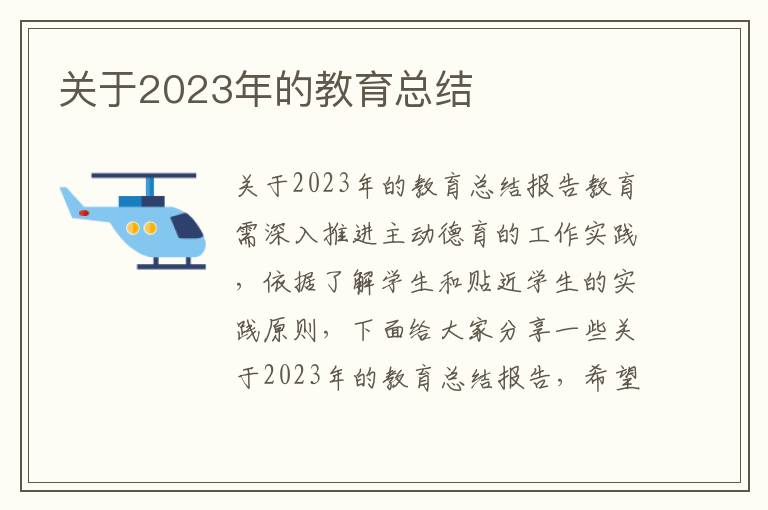 關于2023年的教育總結