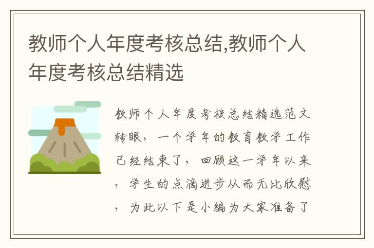 教師個人年度考核總結,教師個人年度考核總結精選