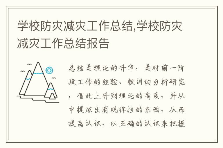 學校防災減災工作總結,學校防災減災工作總結報告