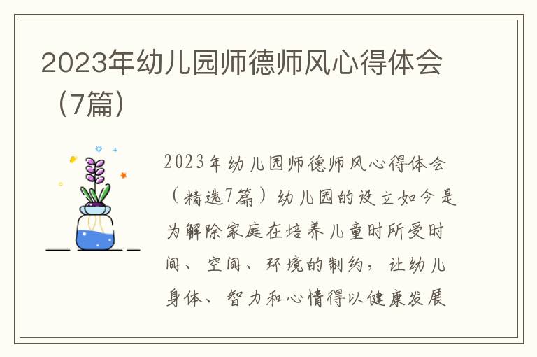 2023年幼兒園師德師風(fēng)心得體會（7篇）