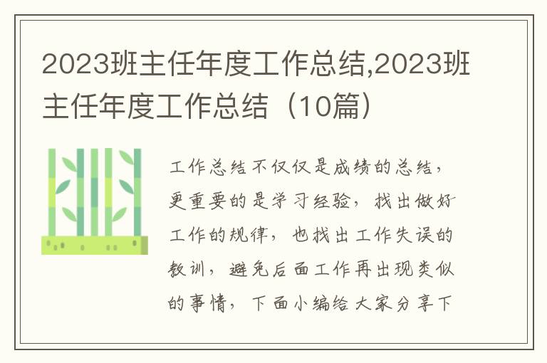 2023班主任年度工作總結(jié),2023班主任年度工作總結(jié)（10篇）