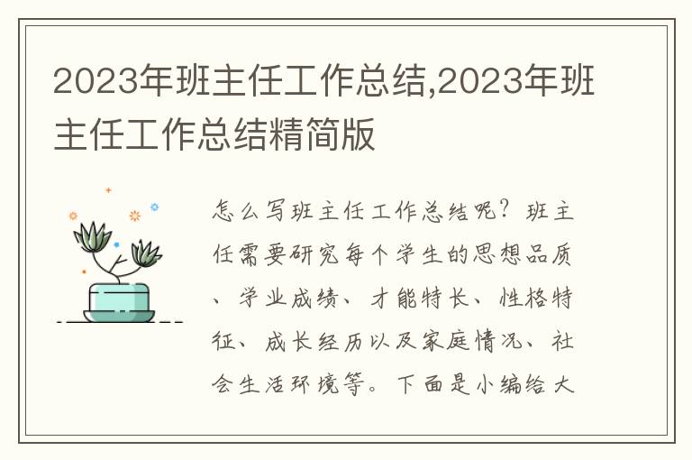 2023年班主任工作總結,2023年班主任工作總結精簡版