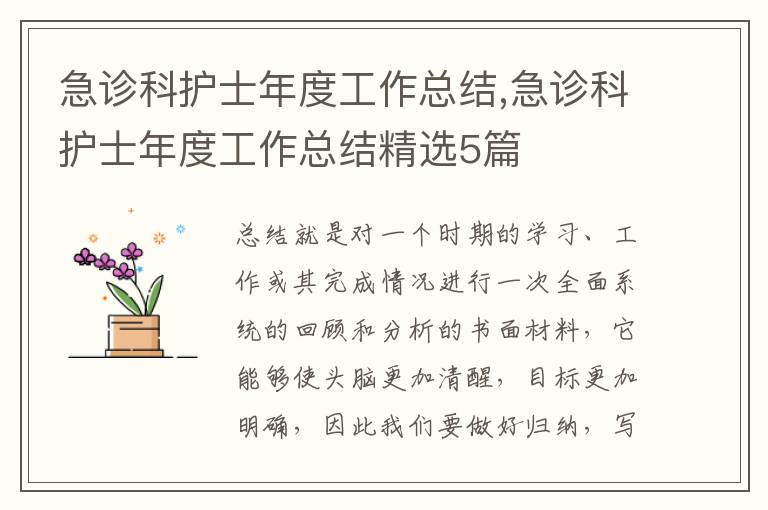 急診科護士年度工作總結,急診科護士年度工作總結精選5篇