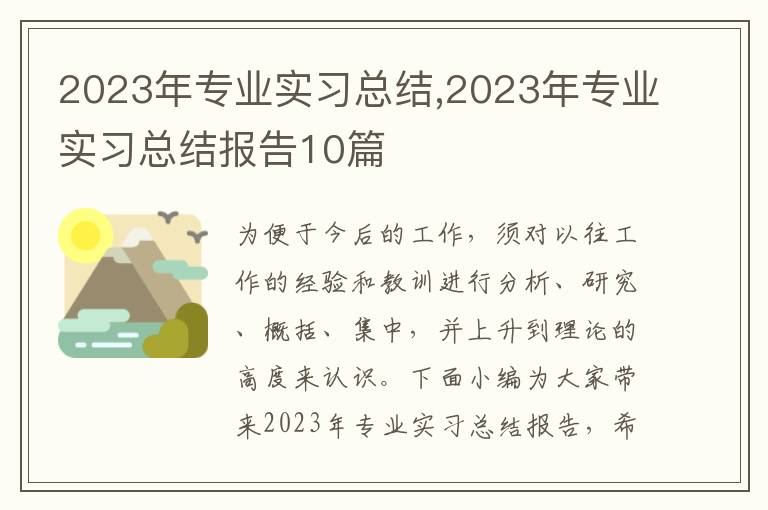 2023年專業(yè)實(shí)習(xí)總結(jié),2023年專業(yè)實(shí)習(xí)總結(jié)報(bào)告10篇