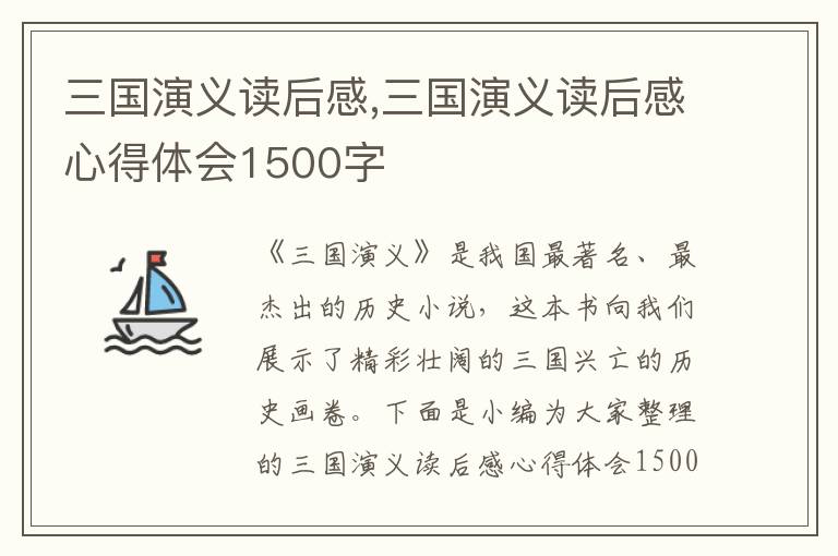 三國演義讀后感,三國演義讀后感心得體會1500字