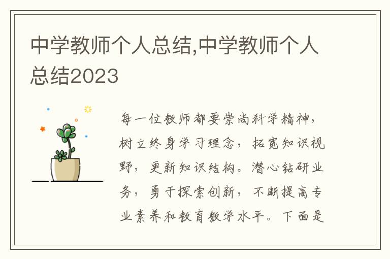 中學教師個人總結,中學教師個人總結2023